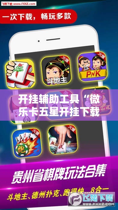 开挂辅助工具“微乐卡五星开挂下载安装”科技辅助神器手机版