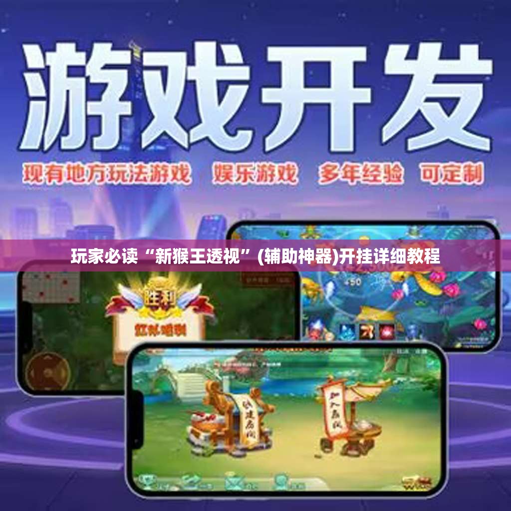 玩家必读“新猴王透视	”(辅助神器)开挂详细教程