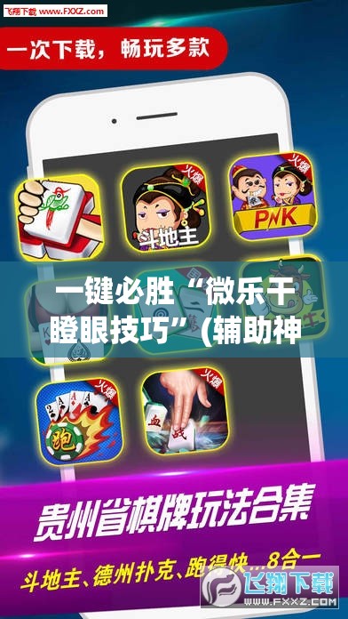 一键必胜“微乐干瞪眼技巧	”(辅助神器)开挂详细教程