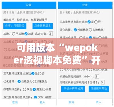 可用版本“wepoker透视脚本免费”开挂(透视)最新辅助详细