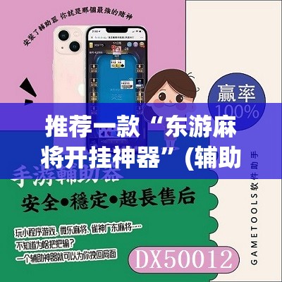 推荐一款“东游麻将开挂神器	”(辅助神器)开挂详细教程