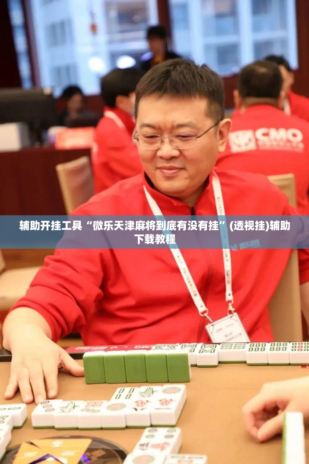 辅助开挂工具“微乐天津麻将到底有没有挂”(透视挂)辅助下载教程