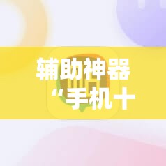 辅助神器“手机十三张开挂”科技辅助神器手机版