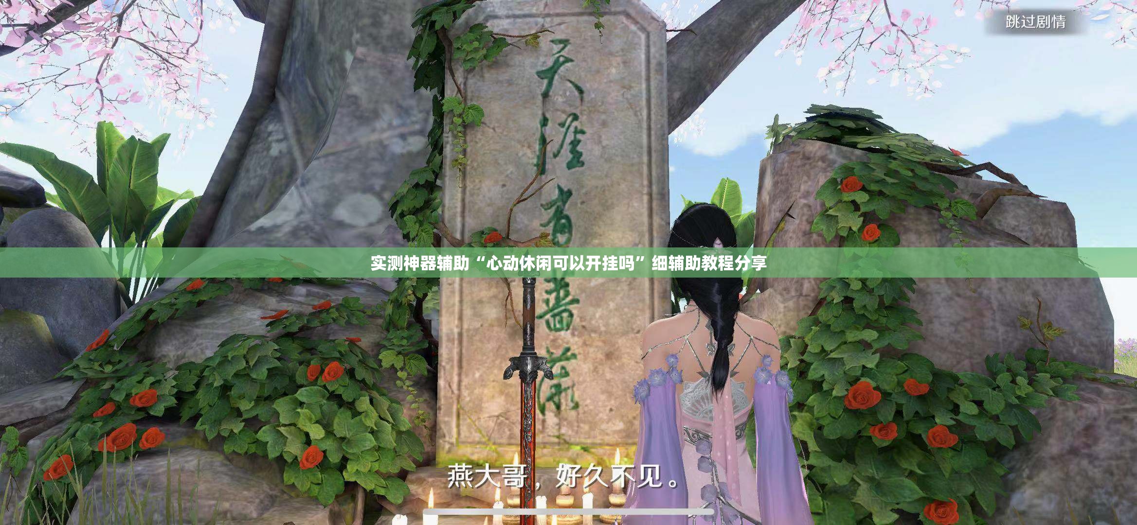 实测神器辅助“心动休闲可以开挂吗”细辅助教程分享
