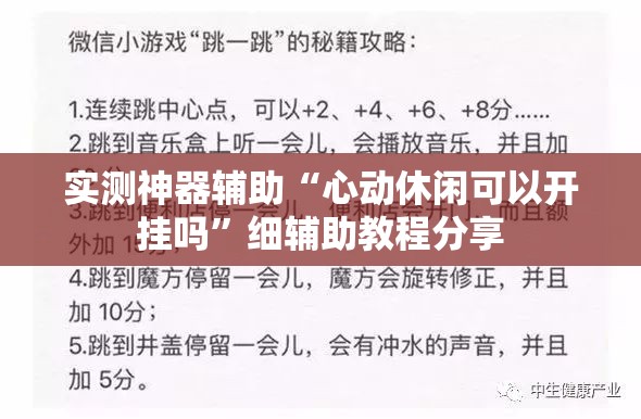 实测神器辅助“心动休闲可以开挂吗	”细辅助教程分享