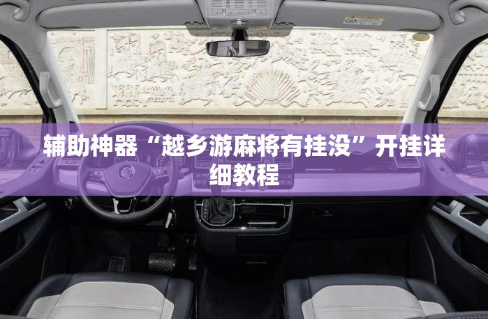 辅助神器“越乡游麻将有挂没”开挂详细教程