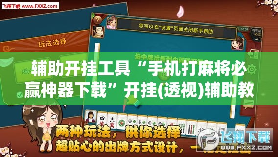 辅助开挂工具“手机打麻将必赢神器下载”开挂(透视)辅助教程
