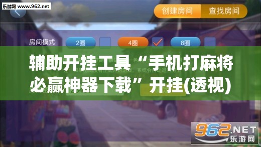 辅助开挂工具“手机打麻将必赢神器下载	”开挂(透视)辅助教程