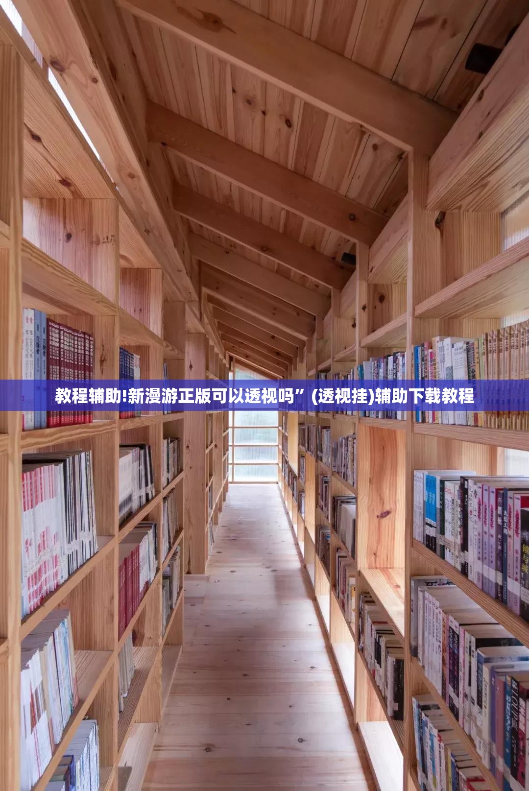 教程辅助!新漫游正版可以透视吗”(透视挂)辅助下载教程