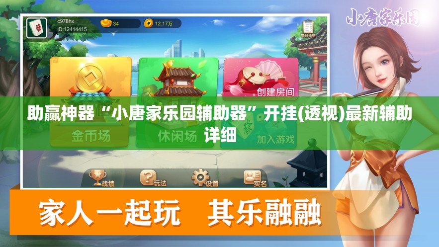 助赢神器“小唐家乐园辅助器”开挂(透视)最新辅助详细