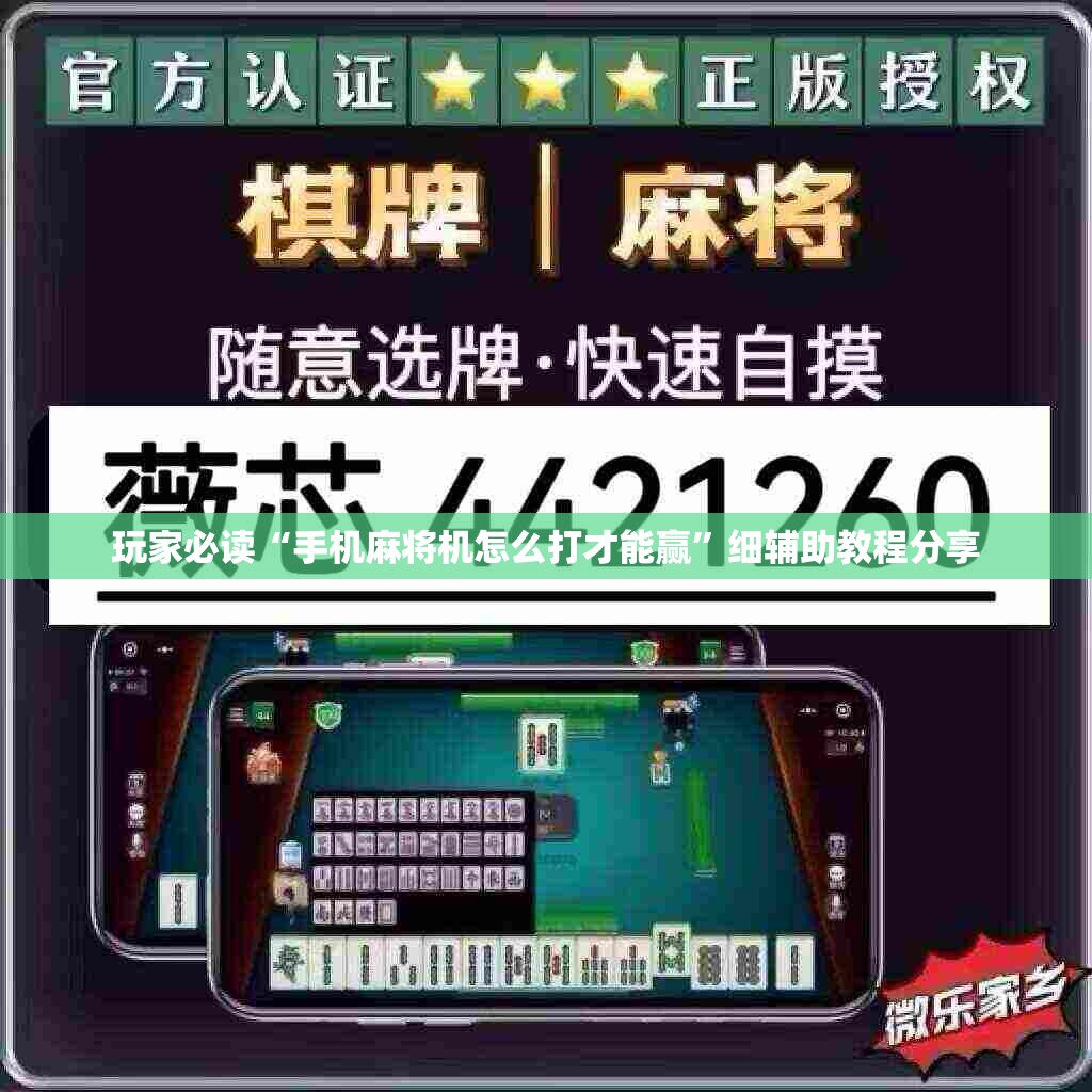 玩家必读“手机麻将机怎么打才能赢”细辅助教程分享
