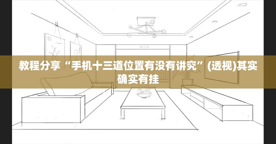 教程分享“手机十三道位置有没有讲究”(透视)其实确实有挂