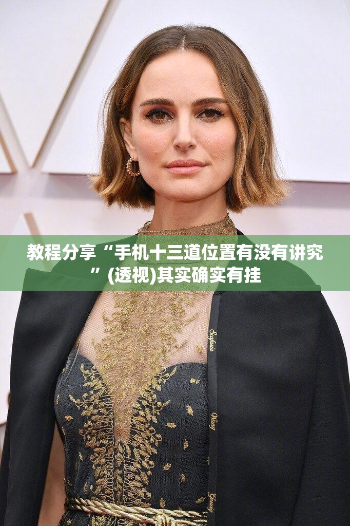 教程分享“手机十三道位置有没有讲究	”(透视)其实确实有挂
