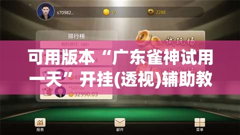 可用版本“广东雀神试用一天”开挂(透视)辅助教程