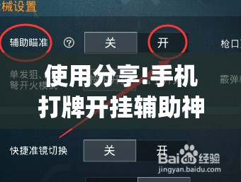 使用分享!手机打牌开挂辅助神器软件	”(辅助神器)开挂详细教程