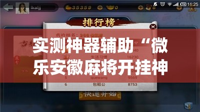 实测神器辅助“微乐安徽麻将开挂神器下载(透视)”开挂辅助脚本+详细开挂安装教程