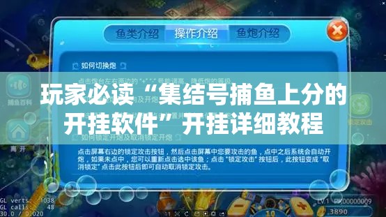 玩家必读“集结号捕鱼上分的开挂软件”开挂详细教程