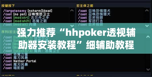 强力推荐“hhpoker透视辅助器安装教程”细辅助教程分享