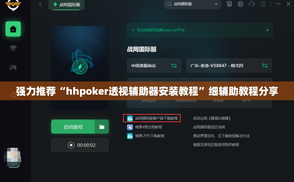强力推荐“hhpoker透视辅助器安装教程”细辅助教程分享
