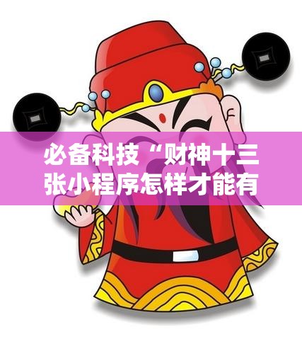 必备科技“财神十三张小程序怎样才能有好牌	”2026开挂教程步骤