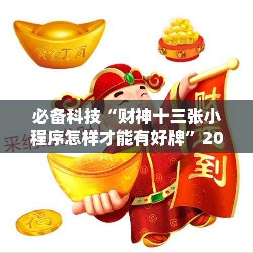 必备科技“财神十三张小程序怎样才能有好牌”2026开挂教程步骤