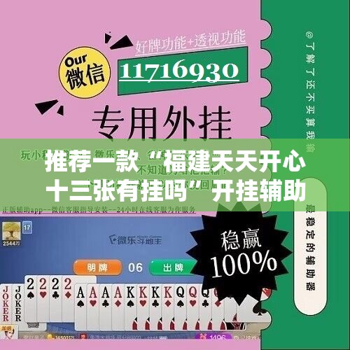 推荐一款“福建天天开心十三张有挂吗”开挂辅助脚本+详细开挂安装教程