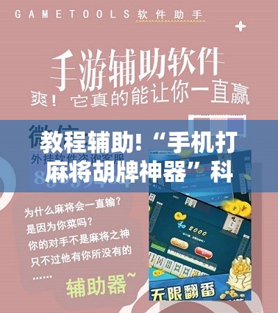 教程辅助!“手机打麻将胡牌神器”科技辅助神器手机版