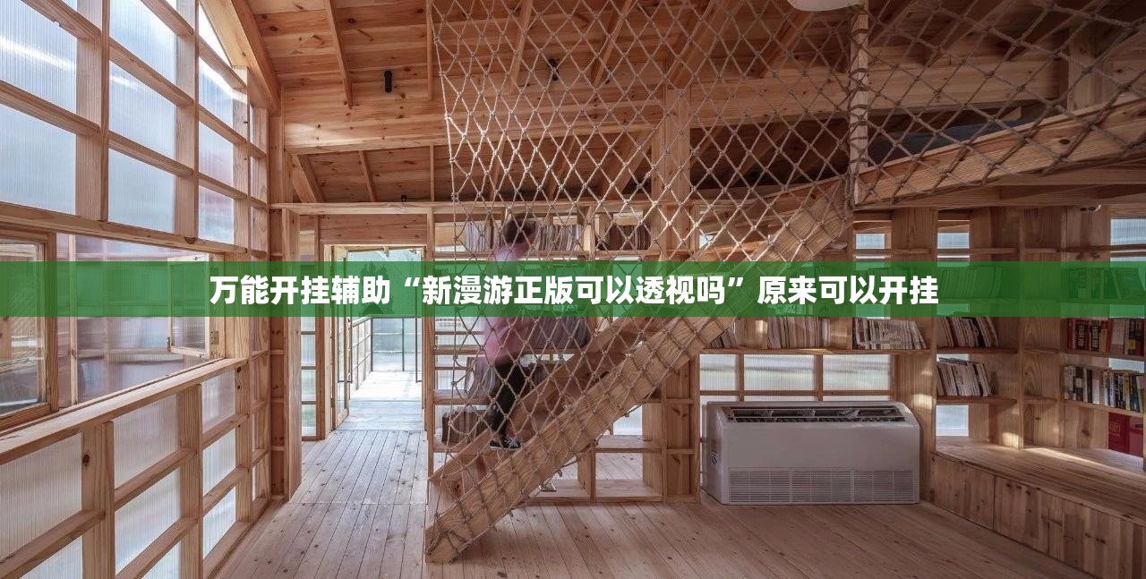 万能开挂辅助“新漫游正版可以透视吗	”原来可以开挂