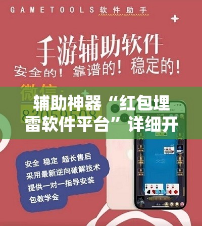 辅助神器“红包埋雷软件平台”详细开挂教程