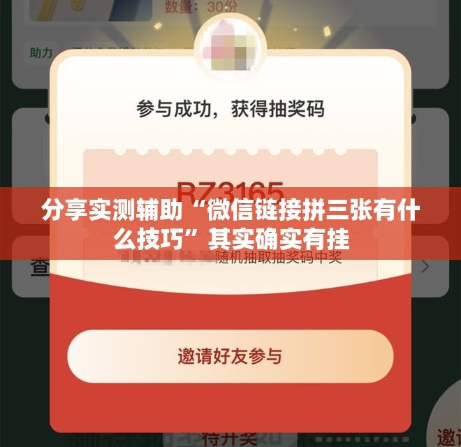 分享实测辅助“微信链接拼三张有什么技巧”其实确实有挂