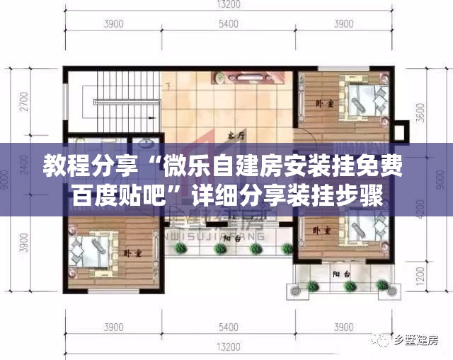 教程分享“微乐自建房安装挂免费 百度贴吧”详细分享装挂步骤
