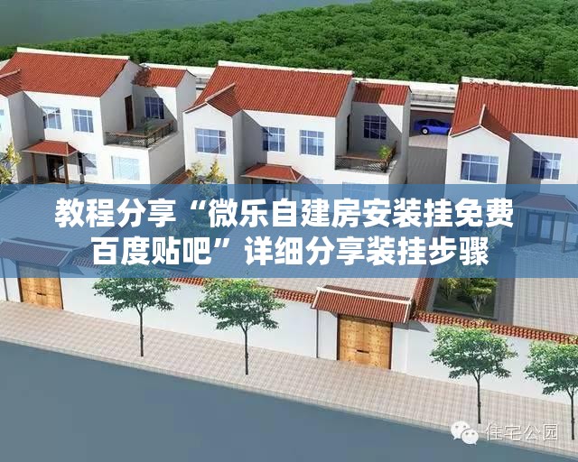 教程分享“微乐自建房安装挂免费 百度贴吧”详细分享装挂步骤