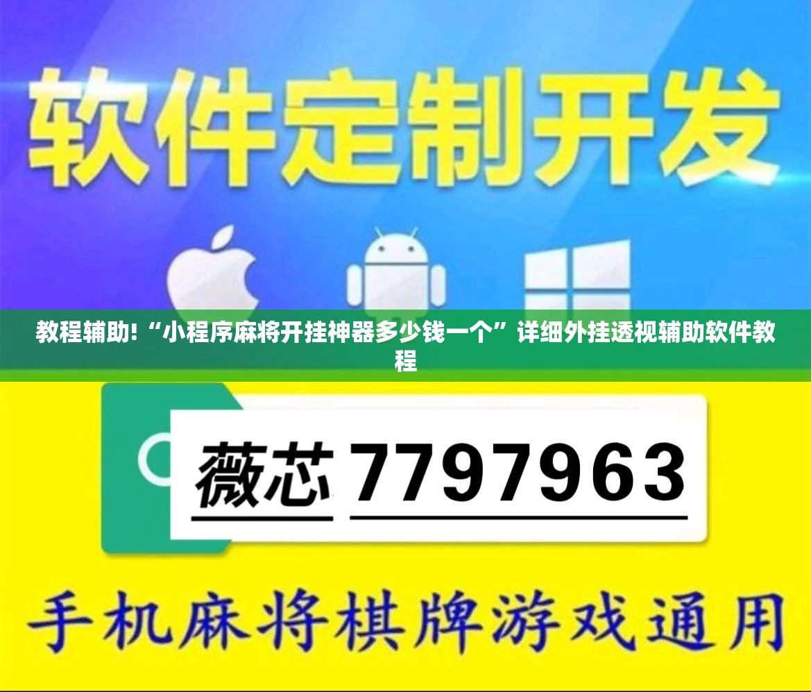 教程辅助!“小程序麻将开挂神器多少钱一个”详细外挂透视辅助软件教程