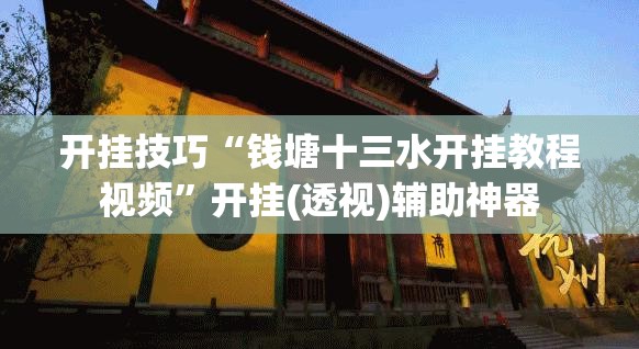 开挂技巧“钱塘十三水开挂教程视频”开挂(透视)辅助神器