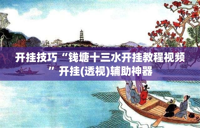 开挂技巧“钱塘十三水开挂教程视频”开挂(透视)辅助神器