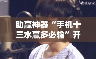助赢神器“手机十三水赢多必输”开挂详细教程