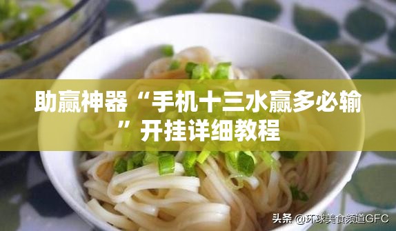 助赢神器“手机十三水赢多必输”开挂详细教程