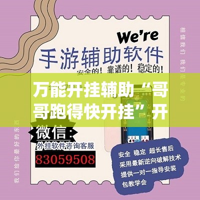 万能开挂辅助“哥哥跑得快开挂	”开挂(透视)辅助神器