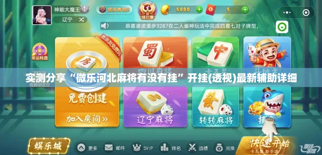 实测分享“微乐河北麻将有没有挂”开挂(透视)最新辅助详细