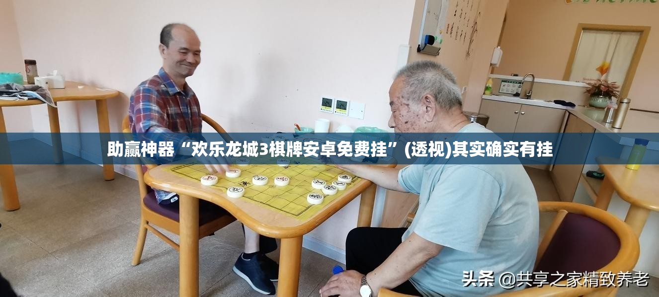 助赢神器“欢乐龙城3棋牌安卓免费挂”(透视)其实确实有挂