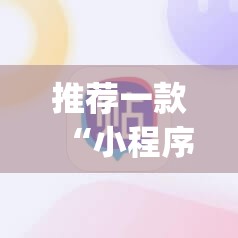 推荐一款“小程序麻将开挂神器免费版”(辅助神器)开挂详细教程