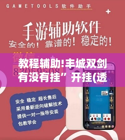 教程辅助!丰城双剑有没有挂”开挂(透视)辅助教程