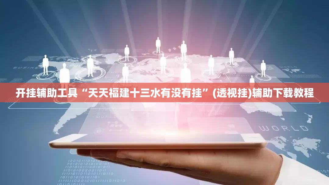 开挂辅助工具“天天福建十三水有没有挂”(透视挂)辅助下载教程