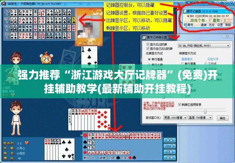 强力推荐“浙江游戏大厅记牌器	”(免费)开挂辅助教学(最新辅助开挂教程)