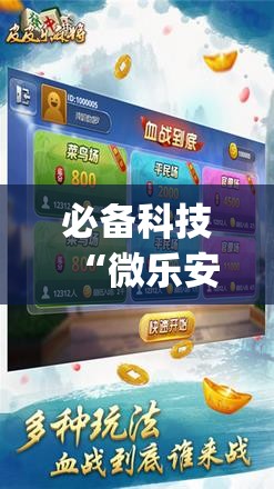 必备科技“微乐安徽麻将开挂神器下载”(辅助神器)开挂详细教程