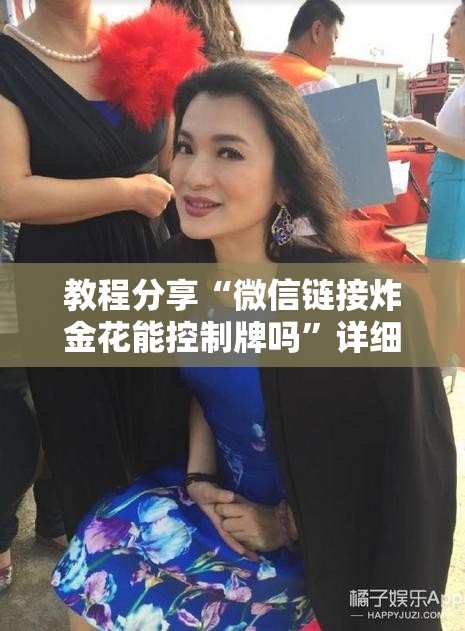 教程分享“微信链接炸金花能控制牌吗”详细开挂教程