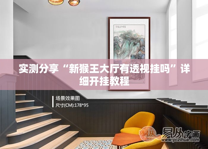 实测分享“新猴王大厅有透视挂吗”详细开挂教程