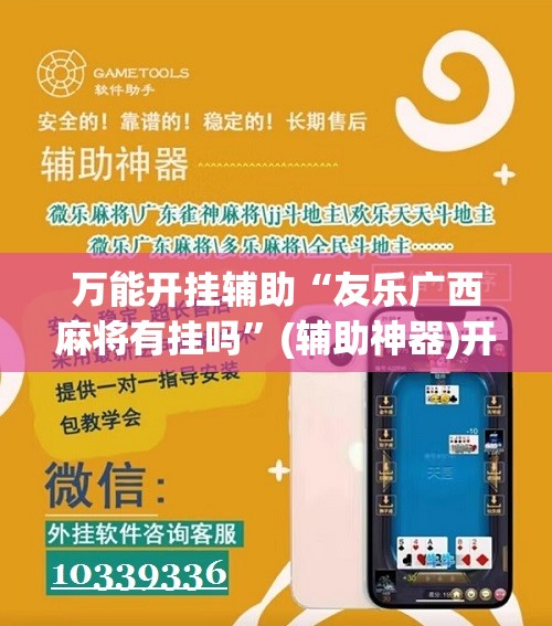 万能开挂辅助“友乐广西麻将有挂吗”(辅助神器)开挂详细教程