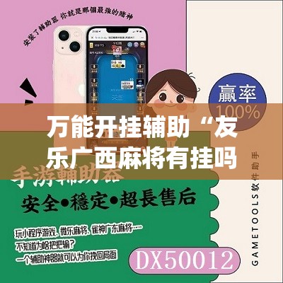 万能开挂辅助“友乐广西麻将有挂吗”(辅助神器)开挂详细教程