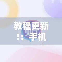 教程更新!：手机麻将助赢神器”细辅助教程分享